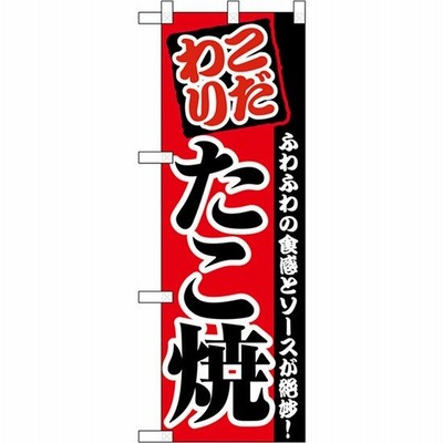ハーフのぼりプラス たこ焼 品番 28177