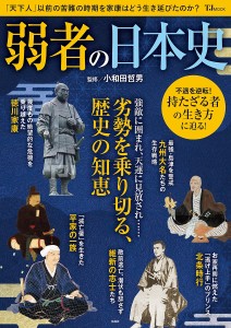 弱者の日本史 小和田哲男