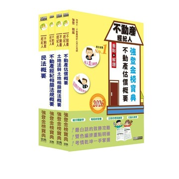 <全新現貨>宏典出版 不動產經紀人【2026不動產經紀人「強登金榜寶典」套書】(2026年1月)(9789866306406)(PT1311)<大學書城>