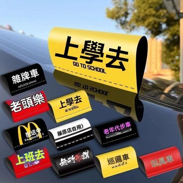汽車創意貼紙 搞笑車貼 搞笑上學去水洗嘜車貼個性麥噹勞貼紙上班去標簽貼汽車尾外部裝飾