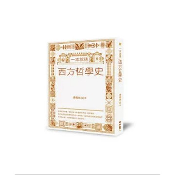 【957B】全新書，《一本就通：西方哲學史》，傅佩榮，聯經出版公司，2011年4月14日