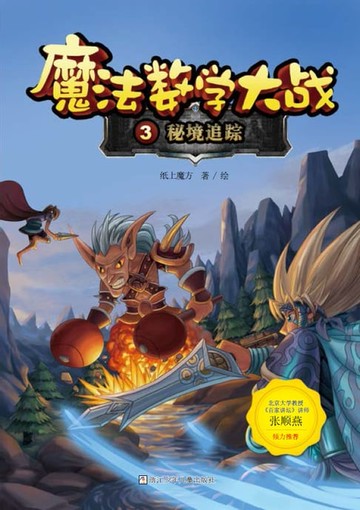 【電子書】魔法数学大战3：秘境追踪