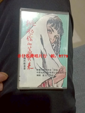 新疆民歌《掀起你的蓋頭來》懷舊老磁帶 音質完好 經典收藏 老歌愛好者必收 老磁帶音樂 復古收藏品