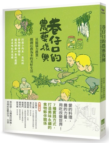 巷仔口的農藝復興！：社區協力農業，開創以農為本的美好生活[二手書_良好]