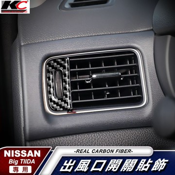 真碳纖維 日產 nissan TIIDA 貼 冷氣 卡夢 出風口 2代 卡夢內裝 卡夢冷氣貼 碳纖維 裝飾 貼 改裝 框