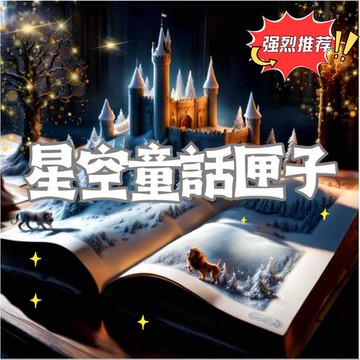 【有聲書】星空童話匣子