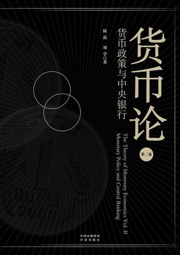 【電子書】货币论.第二卷，货币政策与中央银行