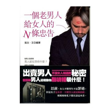 一個老男人給女人的N條忠告