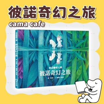 [說書客] 彼諾咖啡天團: 彼諾奇幻之旅《華品文創》童書 圖文繪本 文學 奇幻 探險 探索 五感