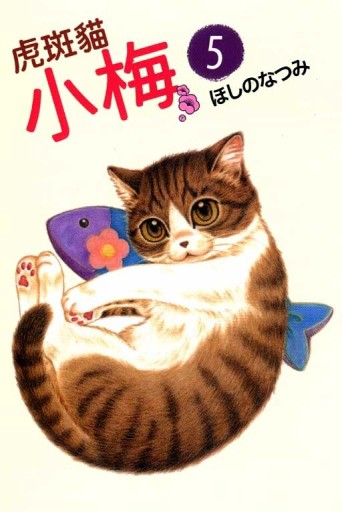 虎斑貓小梅（5）[二手書_普通]