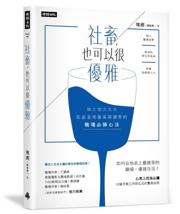 社畜，也可以很優雅：瑞士地方太太臥底全球最高薪國家的職場必勝心法[二手書_良好]
