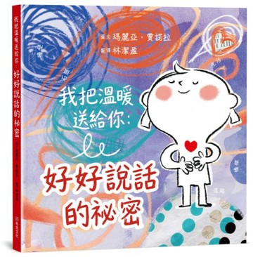 我把溫暖送給你：好好說話的祕密【SEL情緒主題繪本】★這是一本為孩子量身打造的「說話之道」★言語能傷人，也能帶來溫暖，而我們永遠可以選擇好好說話。【城邦讀書花園】