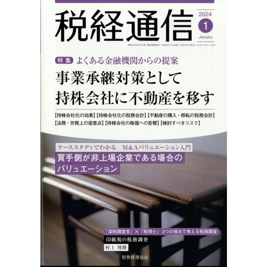 翌日発送・税経通信　２０２４年　０１月号