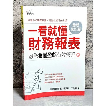 ➤〔特價出清〕絕版 書況好➤一看就懂財務報表 (最新修訂版) 作者 張真卿
