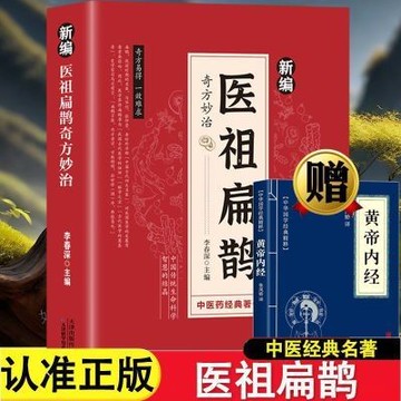 【書螢樓】新編醫祖扁鵲奇方妙治彩圖版經典著作家庭健康養生必備生活良方書