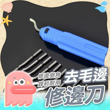 【去毛邊修邊刀】修邊刀 毛刺刀 修邊器 修邊刀片 毛邊刀 去毛刺 倒角器 倒角 倒角工具 倒角刀 去毛邊 修毛邊刀 修刮
