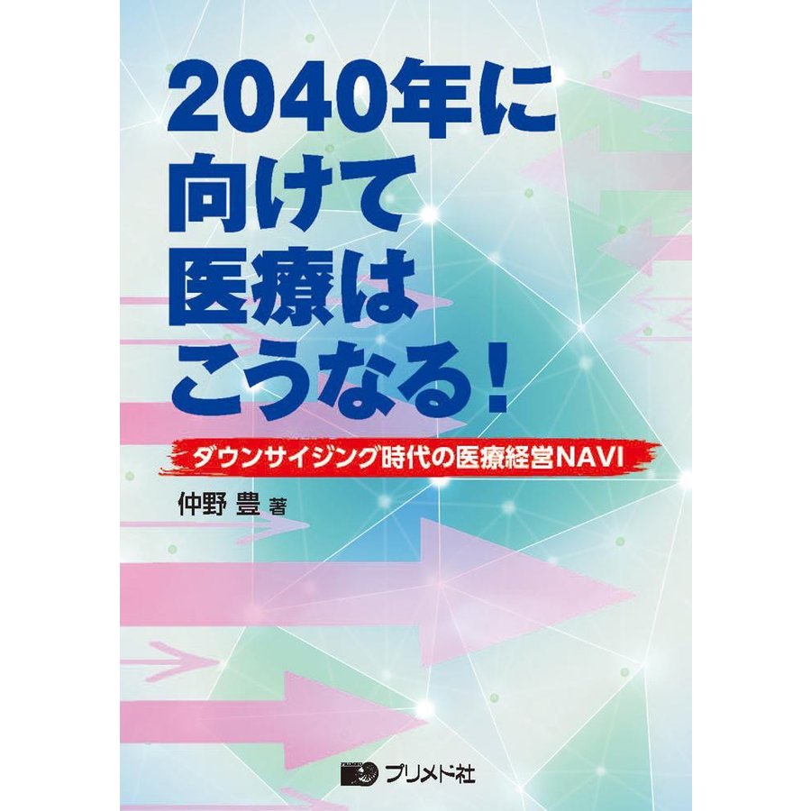 2040年に向けて医療はこうなる ダウンサイジング時代の医療経営NAVI