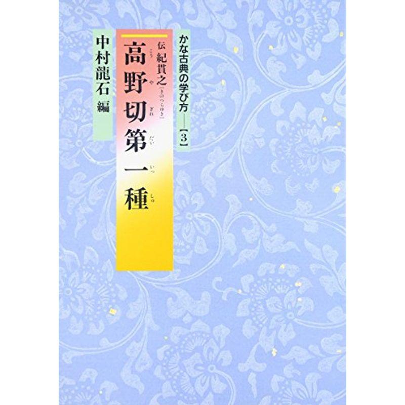 高野切第一種 (かな古典の学び方)