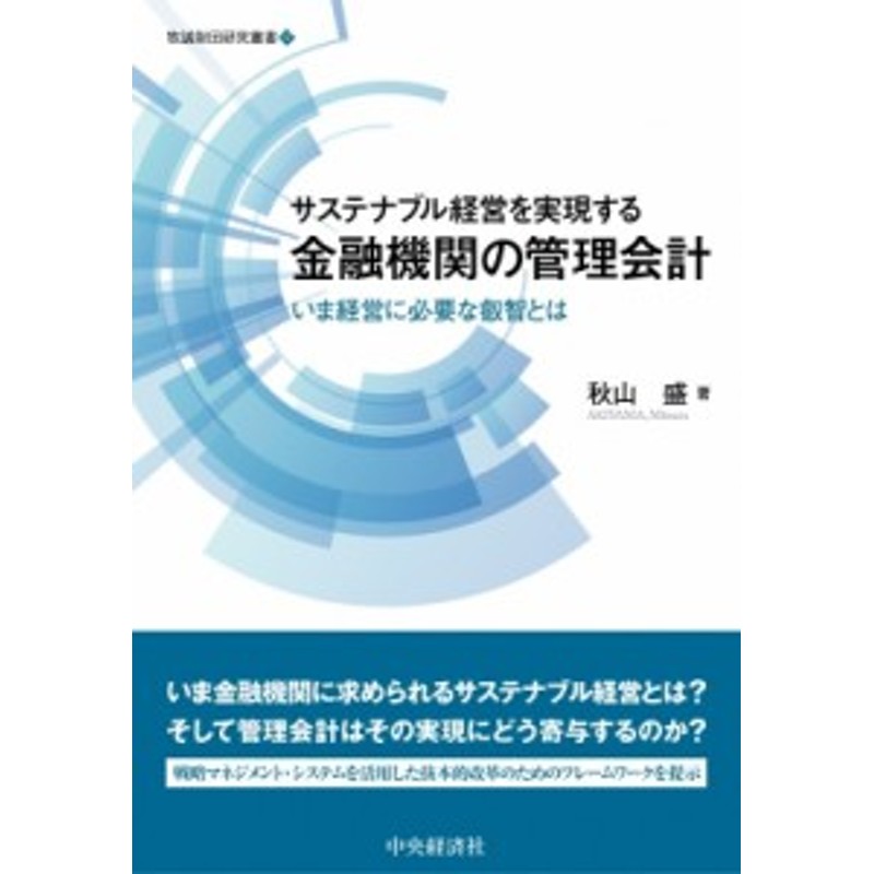 LINEショッピング　サステナブル経営を実現する金融機関の管理会計　牧誠財団研究叢書　単行本】　送料無料　秋山盛　いま経営に必要な叡智とは