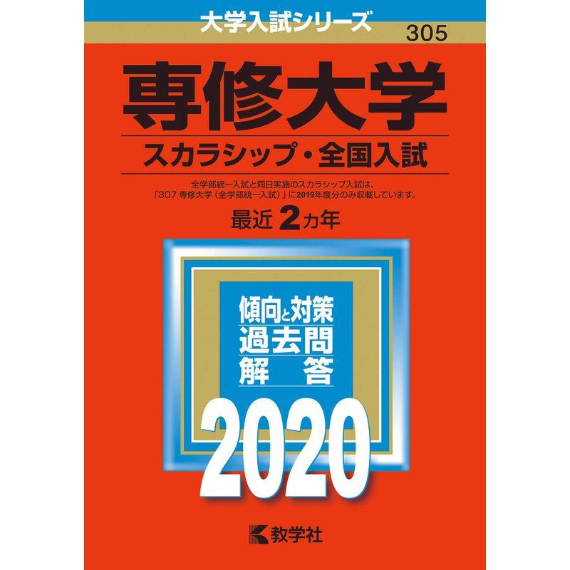 専修大学(スカラシップ・全国入試) (2020年版大学入試シリーズ)