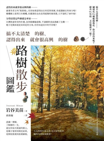 【電子書】路樹散步圖鑑：搞不太清楚的樹、認得出來就會很高興的樹