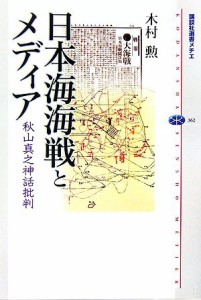  日本海海戦とメディア 秋山真之神話批判 講談社選書メチエ３６２／木村勲