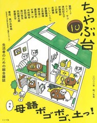 [書籍のメール便同梱は2冊まで] [書籍] ちゃぶ台 生活者のための総合雑誌 10(2022年秋 冬号) ミシマ社 NEOBK-2811213