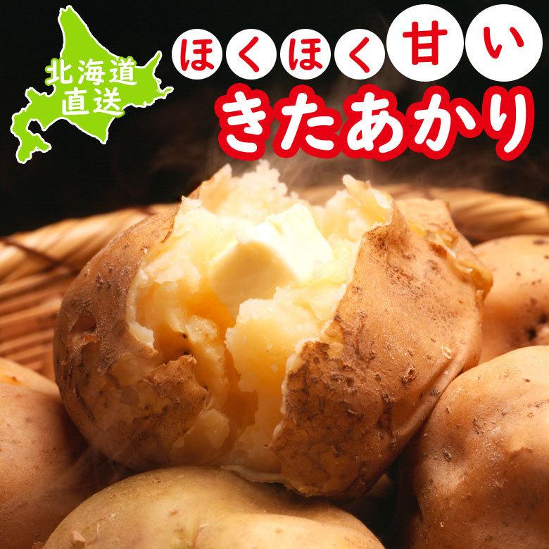 じゃがいも  北海道 きたあかり 新じゃが 送料無料 混玉３ｋｇ 産地直送 ジャガイモ