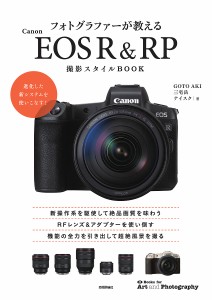 フォトグラファーが教えるCanon EOS R  RP撮影スタイルBOOK ＧＯＴＯＡＫＩ 三宅岳 ナイスク