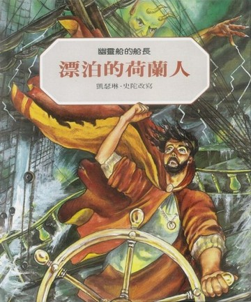 漂泊的荷蘭人：幽靈船的船長[二手書_良好]