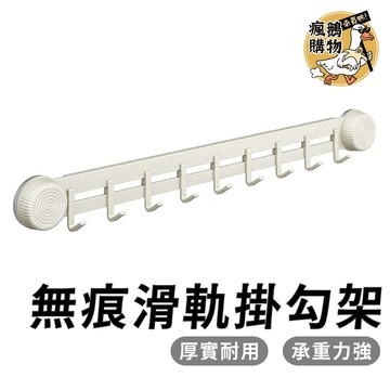 無痕滑軌掛勾架 無痕掛勾 ★隔日到貨★ 掛勾 滑軌掛勾 吸盤掛勾 吸盤滑軌掛勾價 廚房收納 浴室收納 餐具收納