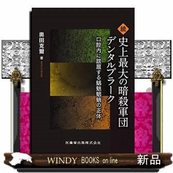 続史上最大の暗殺軍団デンタルプラーク 口腔内に跋扈する魑魅魍魎の正体