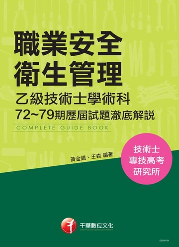 【電子書】106年職業安全衛生管理乙級技術士學術科第72~79期歷屆試題澈底解說(千華)