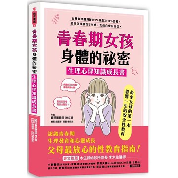 青春期女孩身體的祕密.生理心理知識成長書