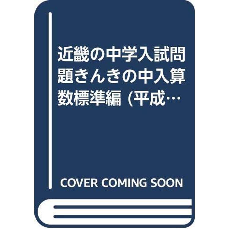 近畿の中学入試問題標準編算数 13年度 (近畿の中入)