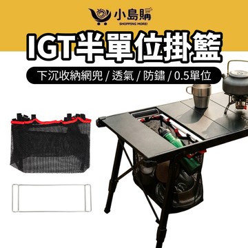 【小島購】 瀝水籃 半單位掛籃 掛籃 下沉式掛籃 IGT配件 餐具瀝水籃 0.5單位 網袋 CLS 露營 戶外