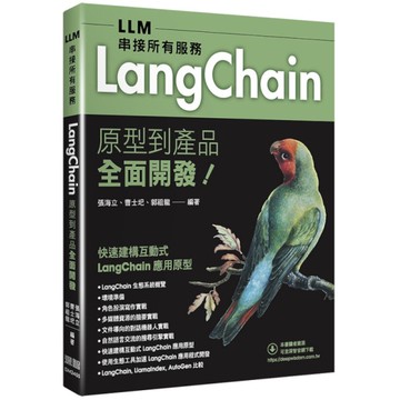 LLM串接所有服務：LangChain原型到產品全面開發