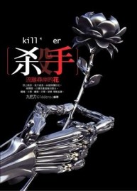 殺手，流離尋岸的花[二手書_普通]