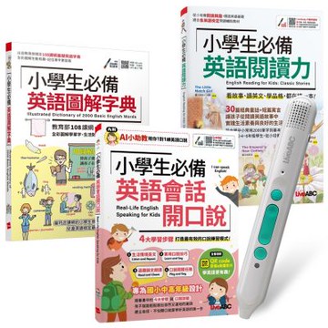 小學生必備英語單字會話閱讀力（全3書）+ LiveABC智慧藍牙點讀筆16G + 全聯禮券500元