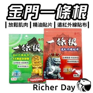 金門一條根 精油貼布 一條根 貼布 發熱貼布 超涼貼布 遠紅外線貼布 發熱片 涼感片 台灣製造