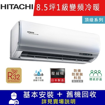 HITACHI日立8.5坪 1級變頻冷暖冷氣 RAC-50NP/RAS-50NJP1 頂級R32冷媒