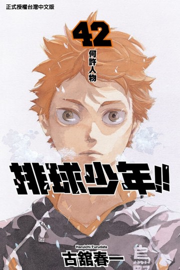 【電子書】排球少年 (42)