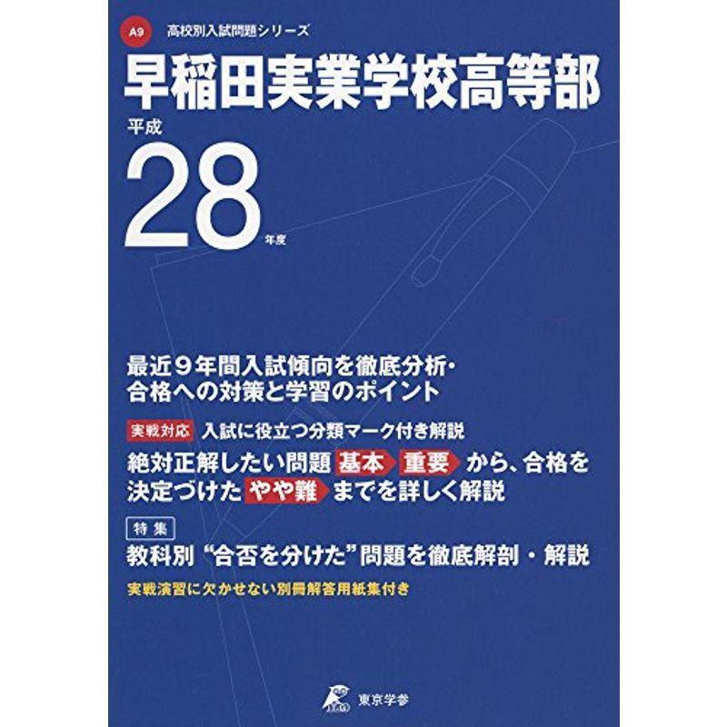 早稲田実業学校高等部 平成28年度 (高校別入試問題シリーズ)