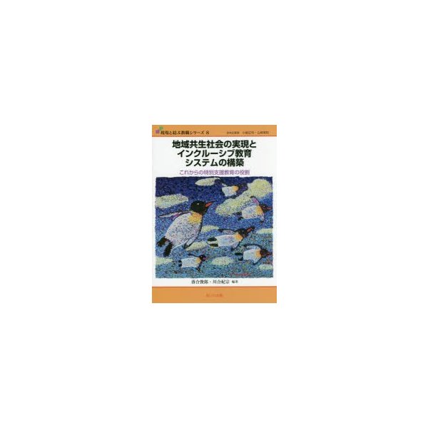 地域共生社会の実現とインクルーシブ教育システムの構築 これからの特別支援教育の役割