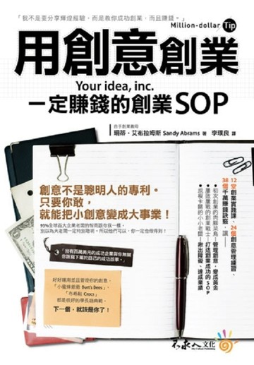 用創意創業：一定賺錢的創業SOP[二手書_良好]