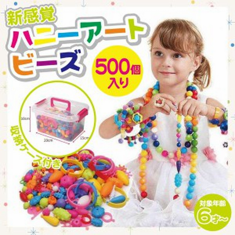 おもちゃ アクセサリーキット 女の子 ビーズ プレゼント ハニーアートビーズ 500個 セット ネックレス 指輪 小学生 人気 作り方 専用ケー 通販 Lineポイント最大1 0 Get Lineショッピング