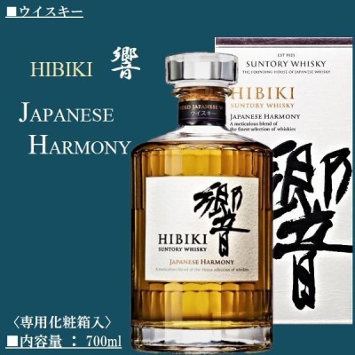 サントリー ウイスキー 響 JAPANESE HARMONY 700ml 〈専用化粧箱入