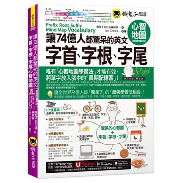 讓74億人都驚呆的英文字首、字根、字尾心智地圖【虛擬點讀筆版】(附18張超好學全彩心智地圖拉頁+「Youtor App」內含VRP虛擬點讀筆)