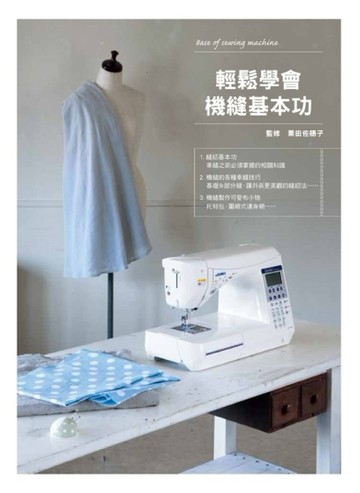 輕鬆學會機縫基本功[二手書_良好]