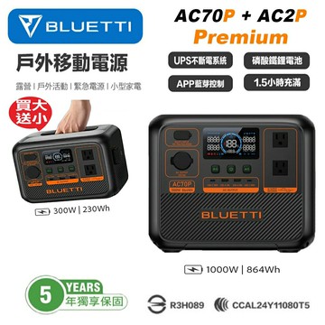 【BLUETTI】禾蓁鉑金版 AC70P + AC2P 移動電源 儲能電池 戶外電池 露營 野餐 車宿 UPS 停電